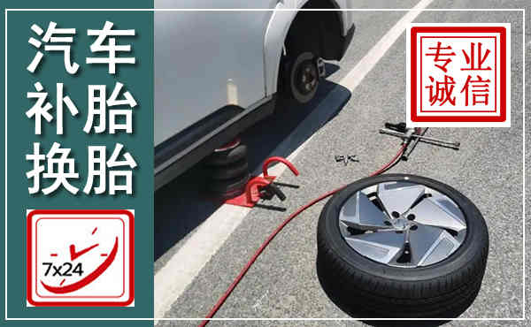 景宁汽车换轮胎,附近上门换轮胎电话