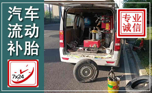 景宁汽车流动补胎,附近补胎电话