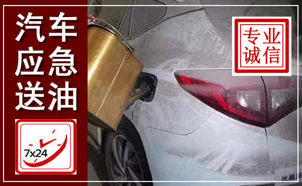 景宁汽车送油救援,附近上门送油电话
