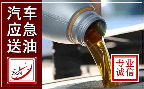 景宁汽车送燃油救援,附近上门送燃油电话