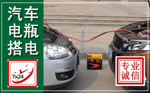 景宁汽车搭电,附近电瓶搭电救援电话