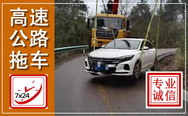 景宁高速公路拖车,附近高速公路拖车救援电话