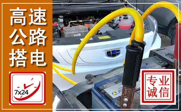 景宁高速公路汽车搭电,中途电瓶维修电话