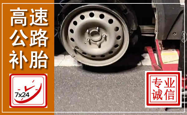 景宁高速公路流动补胎,汽车换轮胎电话