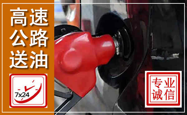 景宁高速公路汽车送油,汽车救援送油电话